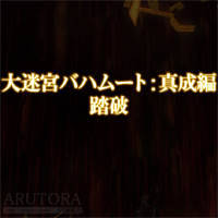 【新生FF14】真成編4層クリア!メガフレアダイブは絶対回避。各フェーズでの失敗しやすいポイントなど