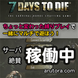 Arutora 7 Days To Dieサーバーについて Arutora