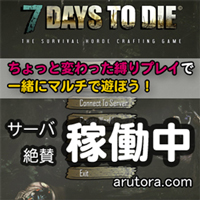 【7DTD】a11.4対応。公開中の7DaysToDieマルチサーバの更新内容について