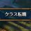 【ToS】再修練と転職。クラス（ジョブ）を取るか、スキルを開放するかで同じクラスでも個性がでる