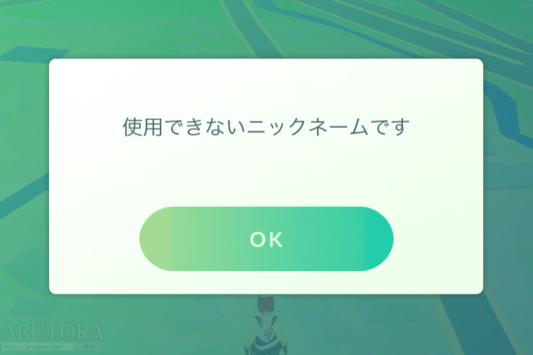 ポケモンgo 使用できないニックネームですと表示され名前が使えない場合にオススメな名前の付け方 Arutora