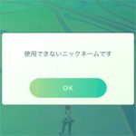 【ポケモンGO】使用できないニックネームですと表示され名前が使えない場合にオススメな名前の付け方
