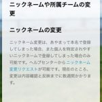 【ポケモンGO】ニックネームの変更方法。システム的に可能だが事実上出来ない。チーム変更は不可能