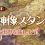 【ToS】ワープが無料！女神像スタンプラリーで魔法付与スクロールも入手できるイベント中