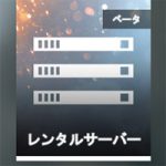 【BF1】レンタルサーバの借り方、設定方法と料金など。管理者権限や設定項目は今後増えていく予定