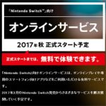 【任天堂スイッチ】オンラインサービス有料、オンライン対戦や協力は加入必須。月額料金はどのくらいか