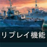 【WoWS】リプレイ保存と再生方法。フリーカメラ操作で自由に視点移動できる。復習してうまくなろう!
