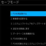 【PS4】セーフモード起動のやり方、画面が映らないときの対処方法。初期化とアップデートなどができる