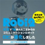 デアゴスティーニから「ロビ2」発売!Robi2の総額は17万円。組み立てサービスで完成品入手も可能に