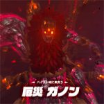 【ゼルダの伝説ブレスオブザワイルド】厄災ガノン攻略と倒し方。ガードジャスト反射と回避ラッシュが基本