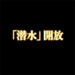【FF14】潜水方法。レベル63から水中に潜ることができる。フライングマウントも水中で活動可能となる
