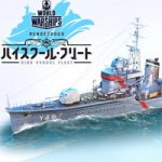 【WoWS】はいふりコラボのボイス付き「HSF Harekaze」と「HSF Graf Spee」登場!価格や詳細など