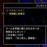 【DQ11】しあわせのベスト・なりきんベストの受け取り方。PSストアからコード入力後ゲーム内で入手可能