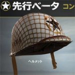【CoDWW2】ベータテスト参加とダウンロード方法。ベータ特典引継ぎでゲーム内アイテムのヘルメットなど