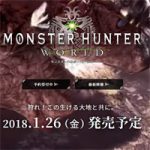 【MHW】発売日は2018年1月26日、PC版はおま国で実質PS4専用。予約で特典プロダクトコード入手