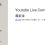 YouTubeLiveの棒読みちゃんコメント読み上げ方法。「Youtube Live Commentviewer」の使い方