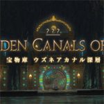 【FF14】ウズネアカナル深層!遊び方は同じだが扉は3つ。地図は最終区画で確定ドロップ、入口は水中