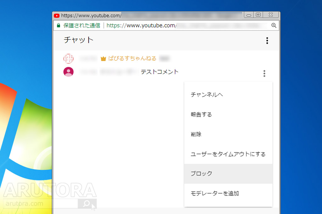 Youtube Liveのngユーザー登録方法 ライブチャットにも反映されるのでコメントブロックが可能 Arutora