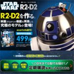 デアゴスティーニからスターウォーズの「R2D2」発売!総額20万円で100号完結。1/2サイズ、重量6.8kg