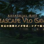【FF14】シグマ零式1層攻略、野良向けマクロとギミック解説。ゴースト湧きのタイミングと消し方が重要