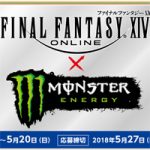 【FF14】モンスターエナジーコラボ!2018年はいろはすじゃない。恒例のセブンイレブンキャンペーン