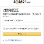 Amazonの二段階認証の設定と解除方法。SMSとGoogleのスマホ認証アプリ導入でセキュリティを向上!