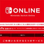 【ニンテンドースイッチ】オンライン有料化は9月で月額料金300円!ファミリープランやサービス内容詳細