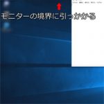 Windows10でマルチディスプレイ時にウィンドウを跨いで移動できないのを直す方法。スナップ機能が原因