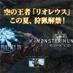【FF14】モンハンコラボ!リオレウス討滅戦が実装?MHW側にはベヒーモスが登場するコラボ企画となる