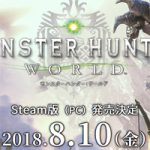 【MHW】PC版がsteamで発売!必要スペック詳細。fps60でマウスで遊べるがPS4版とはマッチングしない