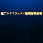 【FF14】絶アルテマをクリアした感想。最高の瞬間を共有できる理想の固定、描いた物語の先にあるものは