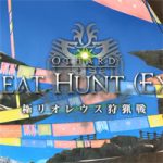 【FF14】極リオレウス狩猟戦攻略。前半はレウス左脚が安地、後半は距離を詰めて戦うと突進が避けやすい
