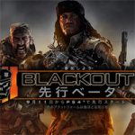 【CoDBO4】ブラックアウトのオープンベータはいつから?参加方法とAmazonでデポジット不要のやり方