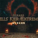 【FF14】極朱雀征魂戦攻略。マクロと漢字の読み方付きギミック解説、床の色と外周で判断する避けゲー!