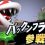 【スマブラSP】パックンフラワー入手方法とゴールドポイントの受け取り方。早期購入特典はいつまで？