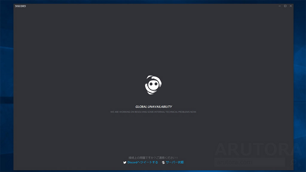 Discord サーバーに繋がらない ログインできないときの対処法 ディスコード公式twitterとサーバ状況を確認しよう Arutora
