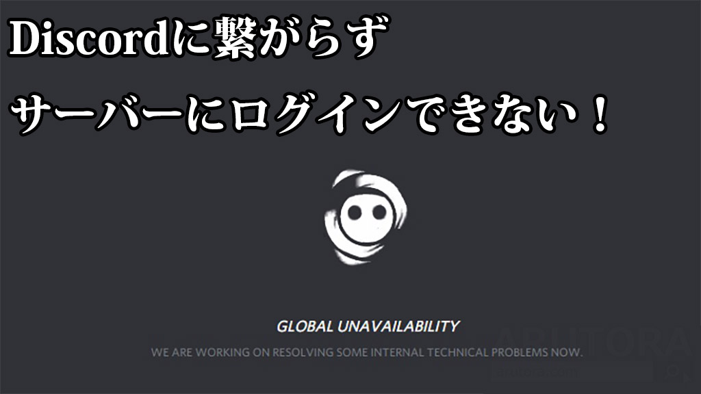 Discord サーバーに繋がらない ログインできないときの対処法