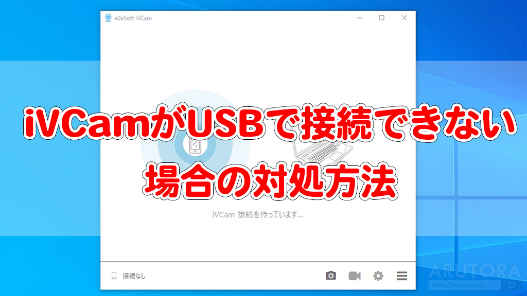 Ivcamがusbで接続できない場合の対処法 Iphoneならitunesが必要