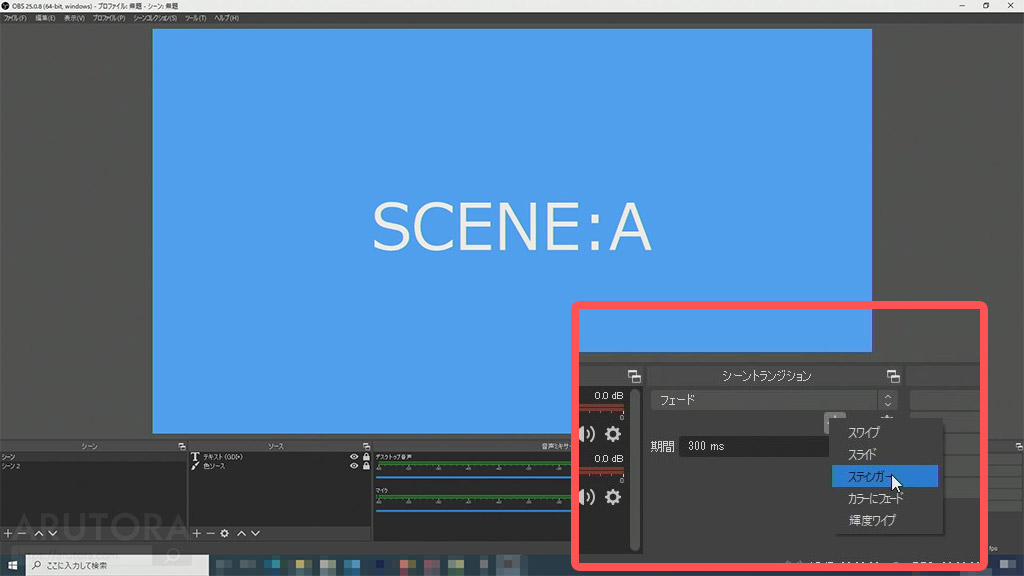 Obs トランジション素材を自作して設定する方法 スティンガーに透過付き動画を登録して配信演出を付けよう 配布あり Arutora