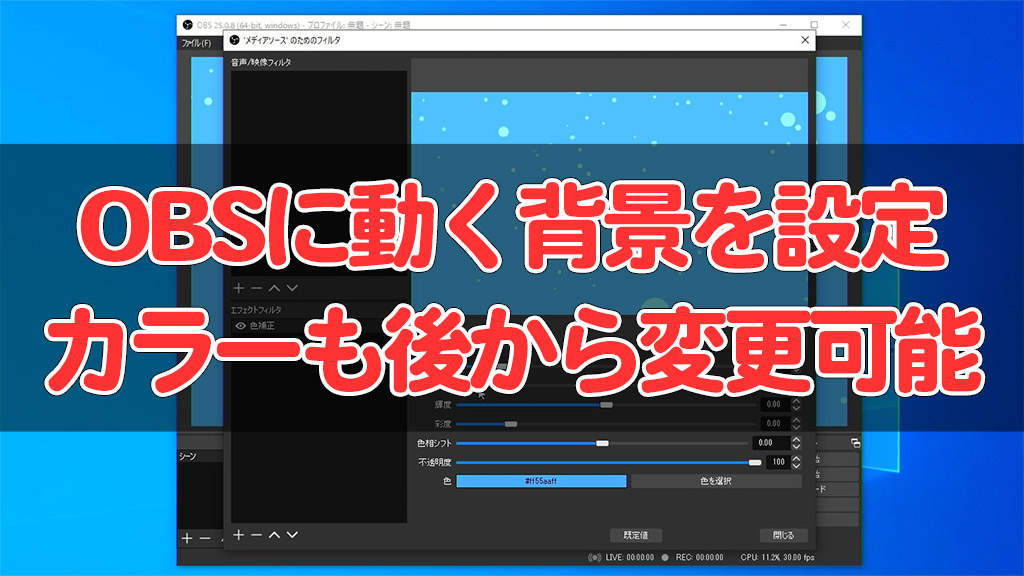 OBS】動く背景の作り方と設定方法。動画素材には何度でも自由にカラー 