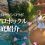 【FF14】ローソンコラボ2020のマウント「チョコロポックル」詳細！説明文はLAWSONのスローガンが強く意識されている