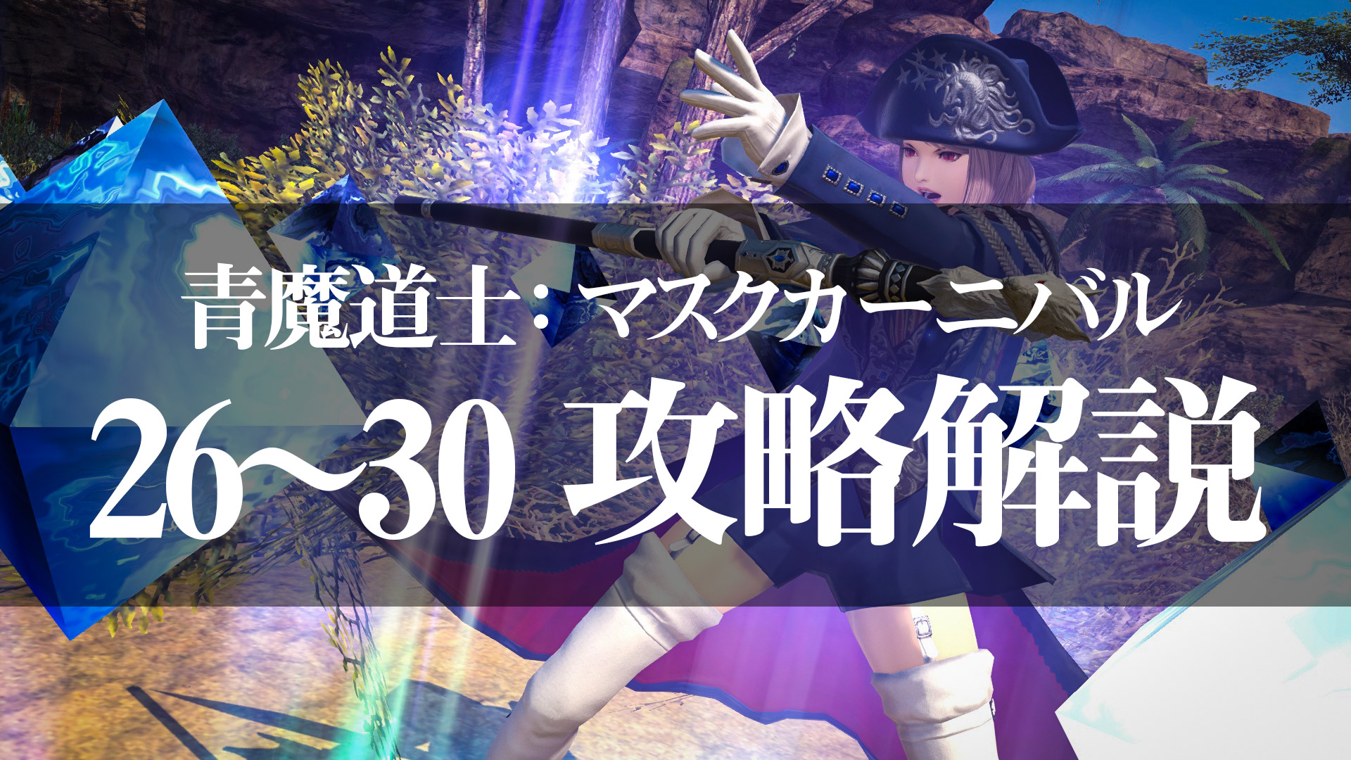 Ff14 青魔道士マスクカーニバル攻略 26 30までの弱点属性や必要な青魔法 ギミック処理をフェーズごとに解説 Arutora