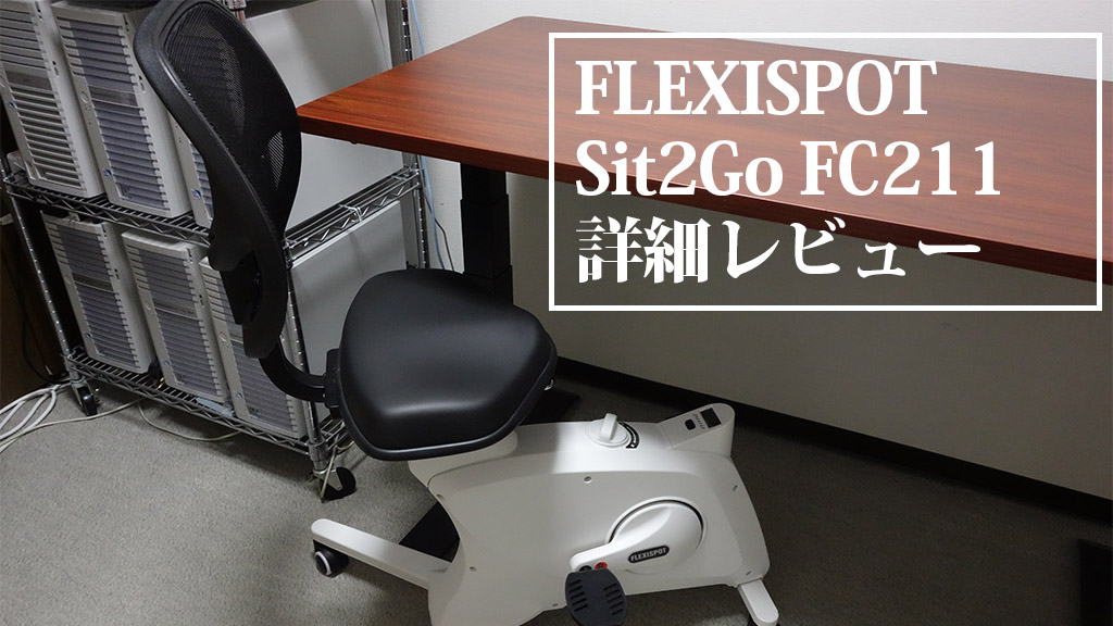 2022新作モデル FlexiSpot フィットネスバイク Sit2Go FC211 veme.fi