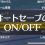 【ポケモンSV】オートセーブをオン/オフする方法。自動保存を無効にすればリセットできるが、エラーの強制終了が恐い
