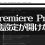 【Premiere Pro】環境設定を開こうとすると固まって強制終了になるのを直す！グラフィックドライバのバージョン確認