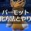 【ポケモンSV】パーモットの入手方法と超簡単な進化のやり方！輪ゴムで楽するテクニックや複数同時進化の裏技を紹介
