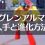 【ポケモンSV】グレンアルマ進化とイワイノヨロイ入手方法！スカーレット版でドーミラーのかけらを集めてカルボウに使用