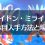 【ポケモンSV】2体目のコライドンとミライドンを捕まえる方法と場所！ゲームクリア後、交換に出せる2匹目を入手しよう