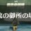 【TotK】ティアーズオブザキングダム「清流の御所」の場所。ミカウ湖の滝の裏から入ってドレファン王から王の証を貰う