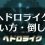 【TotK】ティアーズオブザキングダム「ヘドロライク」の戦い方や倒し方。シドの能力を上手く使おう！武器は槍と弓を推奨